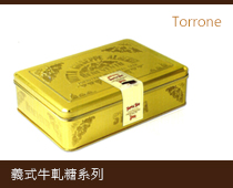 義式牛軋糖系列