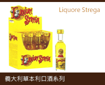 義大利草本利口酒系列
